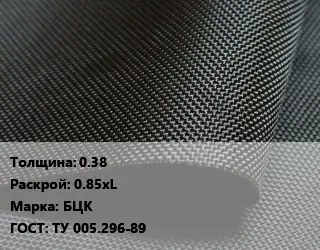 Ткань прорезиненная 0.38 0.85хL Марка: БЦК ГОСТ: ТУ 005.296-89